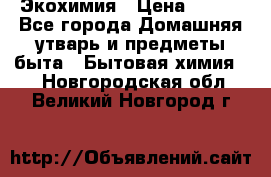 Экохимия › Цена ­ 300 - Все города Домашняя утварь и предметы быта » Бытовая химия   . Новгородская обл.,Великий Новгород г.